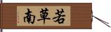 若草南 Hand Scroll
