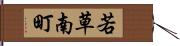 若草南町 Hand Scroll