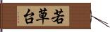 若草台 Hand Scroll