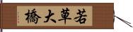 若草大橋 Hand Scroll