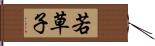 若草子 Hand Scroll