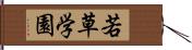 若草学園 Hand Scroll