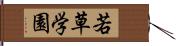 若草学園 Hand Scroll