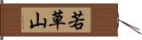 若草山 Hand Scroll