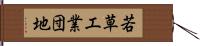 若草工業団地 Hand Scroll