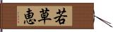 若草恵 Hand Scroll