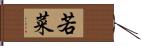 若菜 Hand Scroll