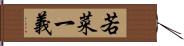 若菜一義 Hand Scroll