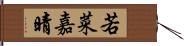 若菜嘉晴 Hand Scroll