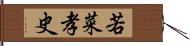 若菜孝史 Hand Scroll