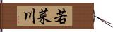 若菜川 Hand Scroll