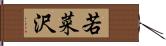 若菜沢 Hand Scroll