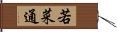 若菜通 Hand Scroll