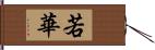 若華 Hand Scroll