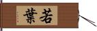 若葉 Hand Scroll