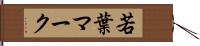 若葉マーク Hand Scroll