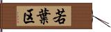 若葉区 Hand Scroll