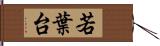 若葉台 Hand Scroll