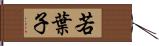 若葉子 Hand Scroll