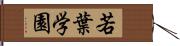 若葉学園 Hand Scroll