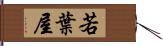 若葉屋 Hand Scroll