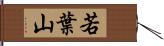 若葉山 Hand Scroll