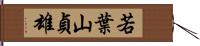 若葉山貞雄 Hand Scroll