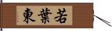 若葉東 Hand Scroll