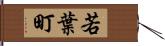 若葉町 Hand Scroll