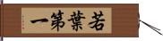 若葉第一 Hand Scroll