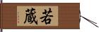 若蔵 Hand Scroll