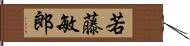 若藤敏郎 Hand Scroll