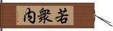 若衆内 Hand Scroll