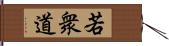 若衆道 Hand Scroll