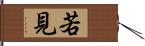 若見 Hand Scroll