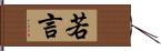 若言 Hand Scroll