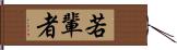 若輩者 Hand Scroll