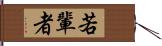 若輩者 Hand Scroll