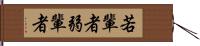若輩者 Hand Scroll