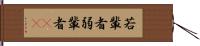 若輩者 Hand Scroll