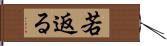 若返る Hand Scroll