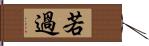 若過 Hand Scroll