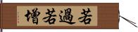 若過若增 Hand Scroll