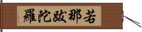 若那跋陀羅 Hand Scroll