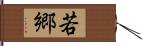 若郷 Hand Scroll