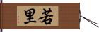 若里 Hand Scroll