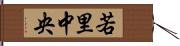 若里中央 Hand Scroll