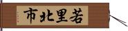 若里北市 Hand Scroll