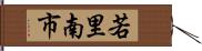 若里南市 Hand Scroll