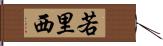 若里西 Hand Scroll